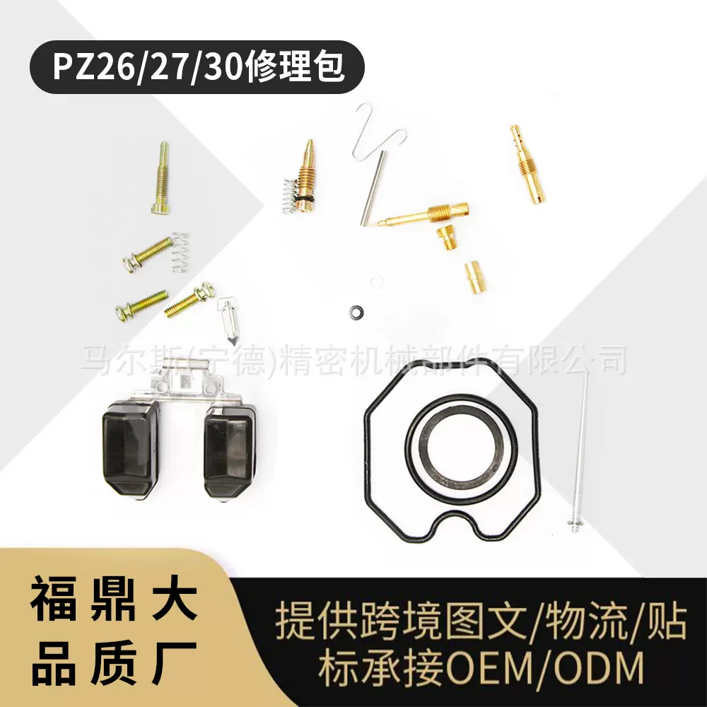 摩托车PZ26化油器修理包 PZ27化油器修理包 PZ30化油器修理包