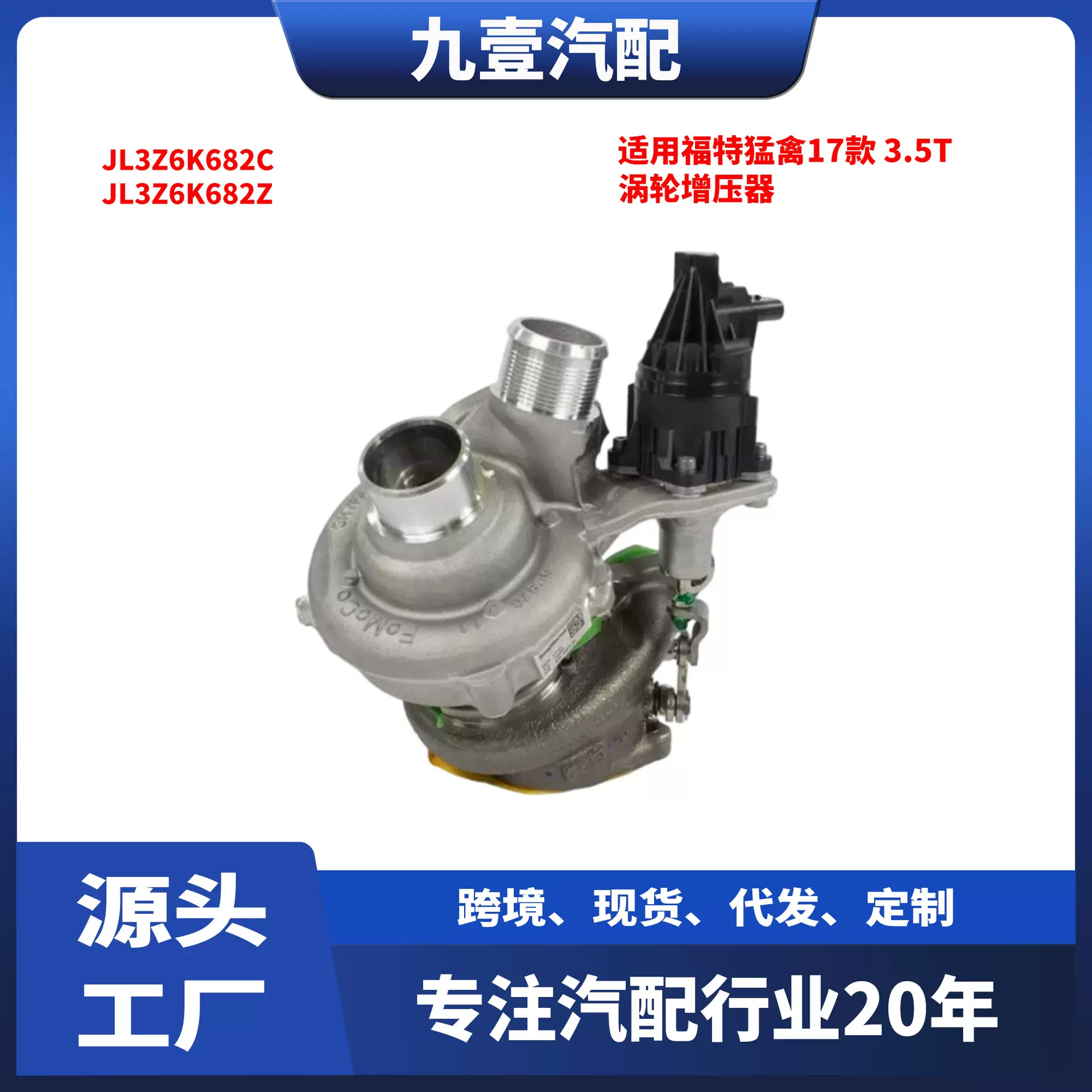 适用福特猛禽17 3.5涡轮增压器 JL3Z-6K682-C  JL3Z-6K682-Z