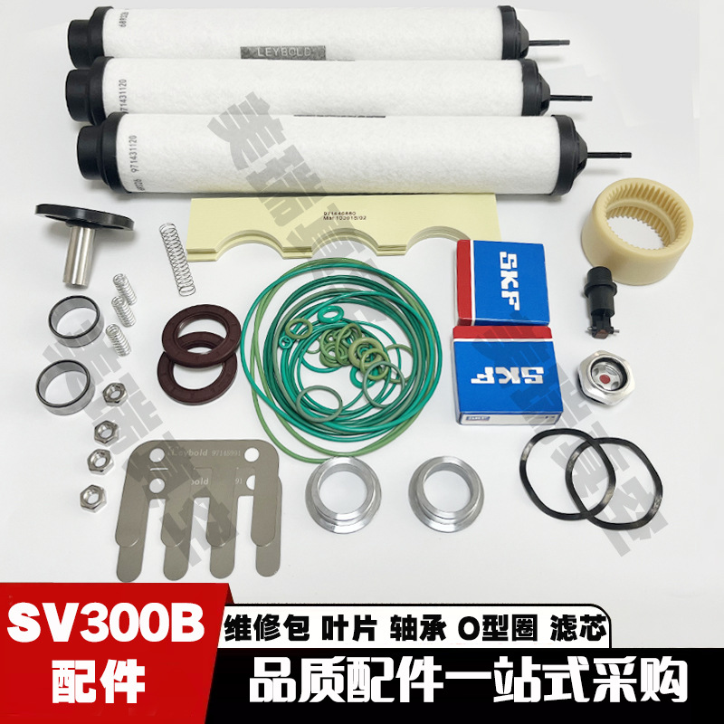 适用莱宝SV300B维修包叶片排气滤芯轴承油封GVS300A配件971464960