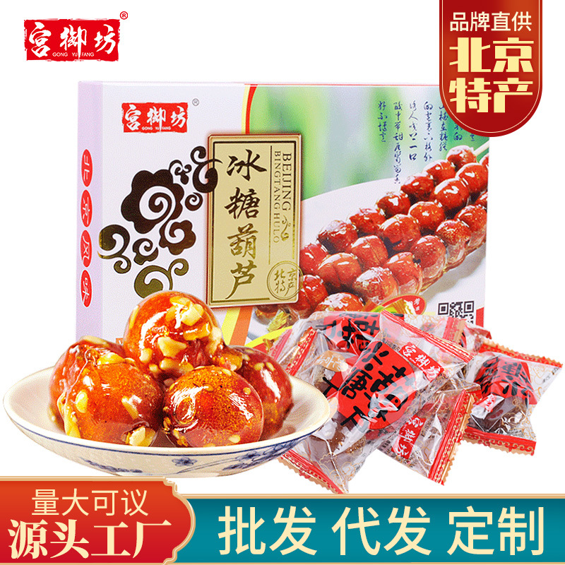 宫御坊北京特产冰糖葫芦成品山楂雪丽球蜜饯休闲食品零食小吃酸甜