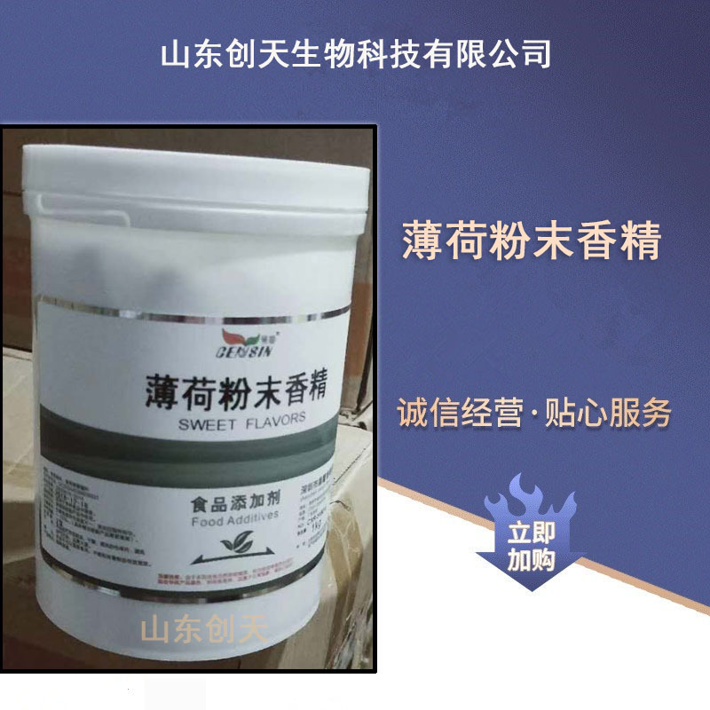 供应食品级 薄荷粉末香精 薄荷液体香精 薄荷油香精 一公斤一桶