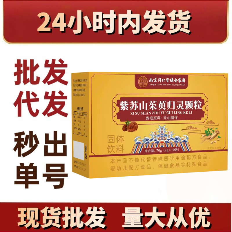 紫苏山茱萸归灵颗粒 固体饮料正品现货批发电商代发抖音快手爆品|undefined