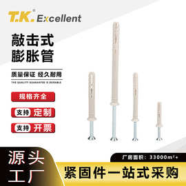 塑料膨胀敲击6mm8mm配膨胀钉尼龙胶塞塞管螺栓锚栓膨胀螺丝塑料管