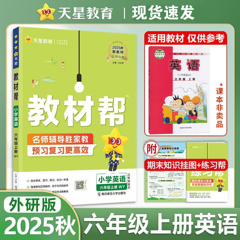 25秋小学教材帮语文数学英语1-6年级上册人教青岛外研版同步讲解|undefined