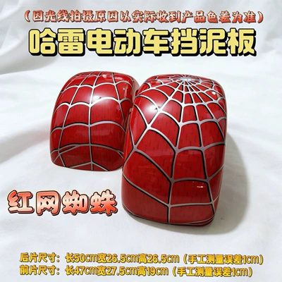 waterproof plastic parts, protective | Electric vehicle fender - red-net-spider-front-and-rear-set-large-harley-series-mudguards