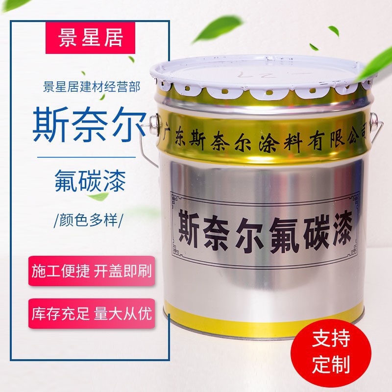 斯奈尔氟碳漆防腐金属漆户外耐候防锈氟碳漆哑光