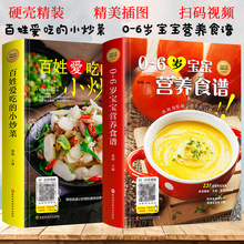 百姓爱吃的小炒菜0-6岁宝宝营养食谱菜谱书家常菜大全厨师书做法