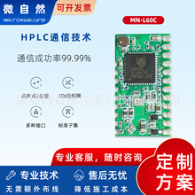 PLC电力线载波通讯模块L60C模组联芯通芯片智慧路灯户外工业照明