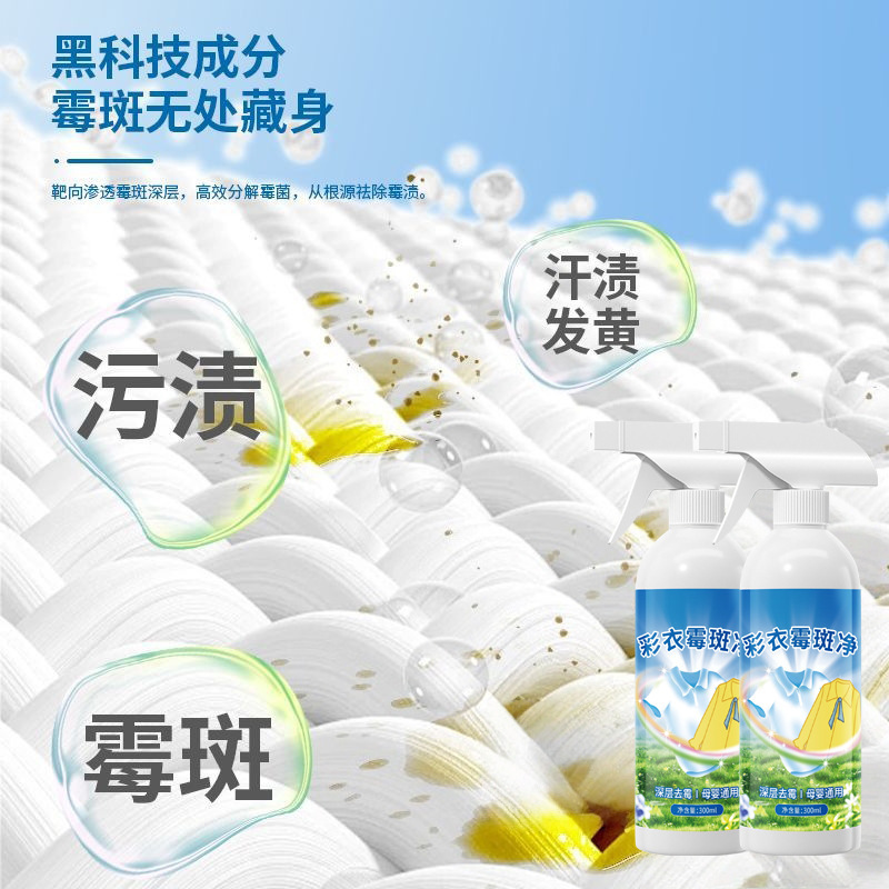 彩衣霉斑净衣物去霉斑霉点清洁剂去汗渍发黄黑点校服发霉除霉剂|undefined