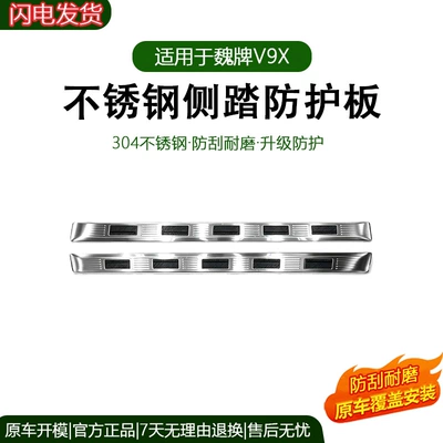 Wey V9X/V8X üçün Yan Pillə Örtüyü, Paslanmayan Polad Kandarlar