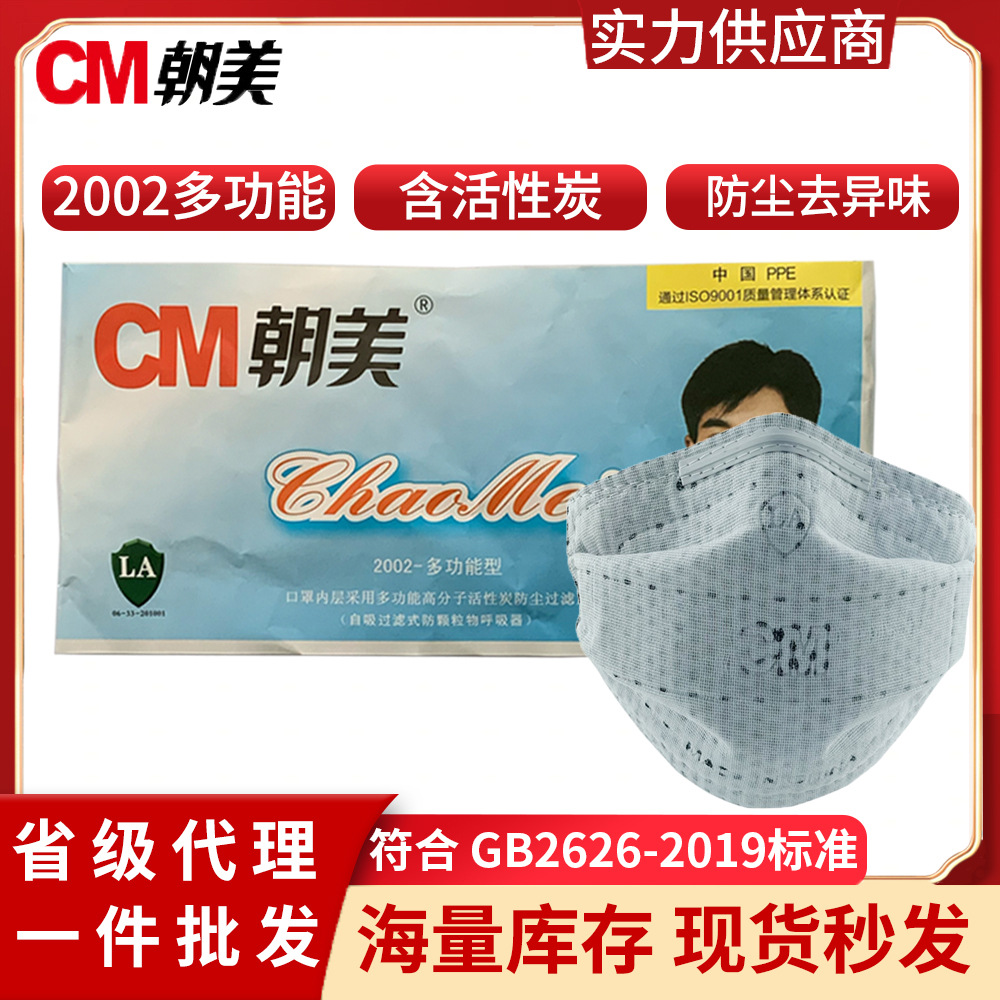CM朝美2002多功能型防尘口罩纱布透气活性炭过滤去异味焊接打磨