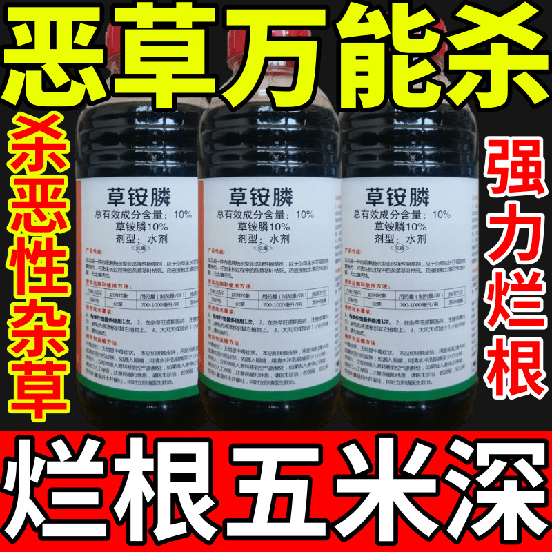 恶草万能杀盐除草草安草铵磷草胺磷除牛筋草小飞蓬农药强力除草剂