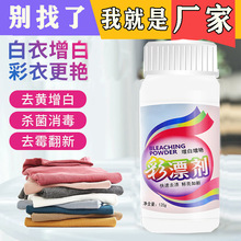 彩漂粉漂白剂去渍去黄增白彩白色衣物服家用爆炸盐去污渍洗衣神器