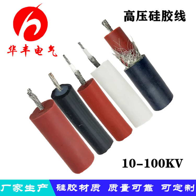 柔性高温高压试验线GYX高压试验电缆线10-100KV硅胶屏蔽高压线