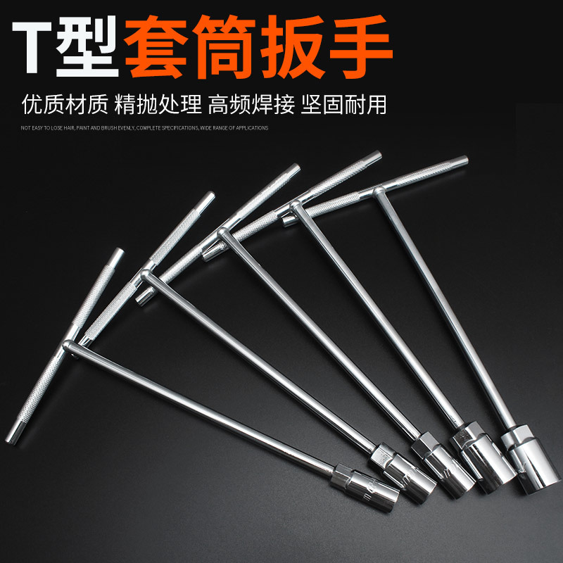 手动t型套筒扳手 维修丁字形外六角扳手汽车摩托车维修工具