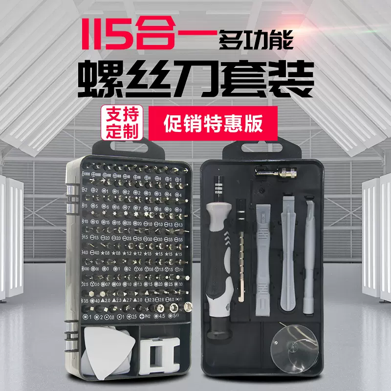 115合一特惠版螺丝刀套装手机拆机工具多功能手动精密维修螺丝刀