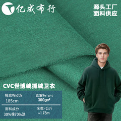 300g万博ベルベットニット生地ポリエステル綿がベルベットの服をつかむ秋冬にCVCベルベットの服を厚くする