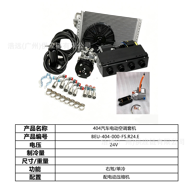 Direct manufacturer 404 car electric air conditioning kit 24V right-hand drive single-cooling for business vehicles, vans, and pickup trucks
