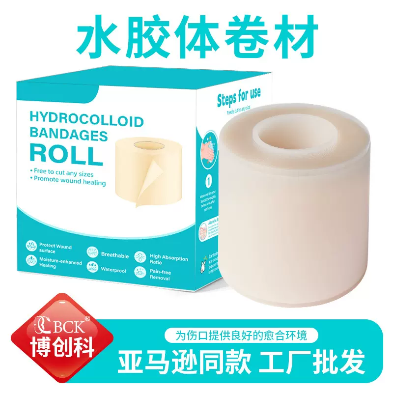 亚马逊同款水胶体敷料人工皮水胶体卷伤口护理敷料吸水性强敷料贴