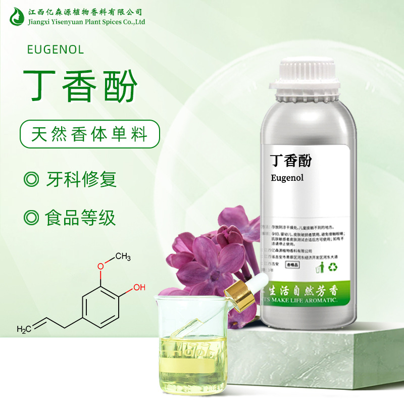 天然丁香酚含量99Eugenol牙膏食品级鱼饵香料渔夫宝麻鱼丁香油