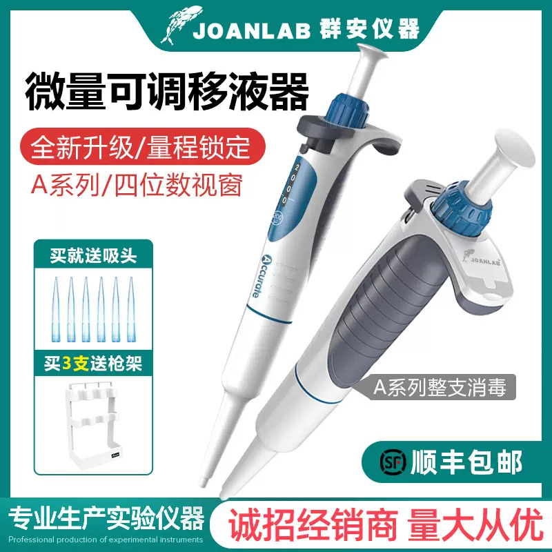 JOANLAB 整支高温消毒移液器单道可调微量移液枪排枪加样器可灭菌