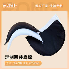 荣创服装辅料海绵包布肩棉定 制尺寸服装辅料T恤肩垫订制西装垫肩