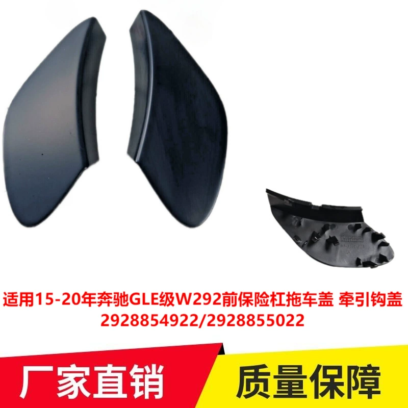 Применимо к 15-20 Mercedes-Benz GLE-Class W292, передний бампер, крышка прицепа, крышка тягового крюка 2928854922