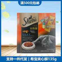 sheba希宝夹心酥135g 猫饼干成幼猫营养磨牙洁齿宠物猫咪鸡肉零食