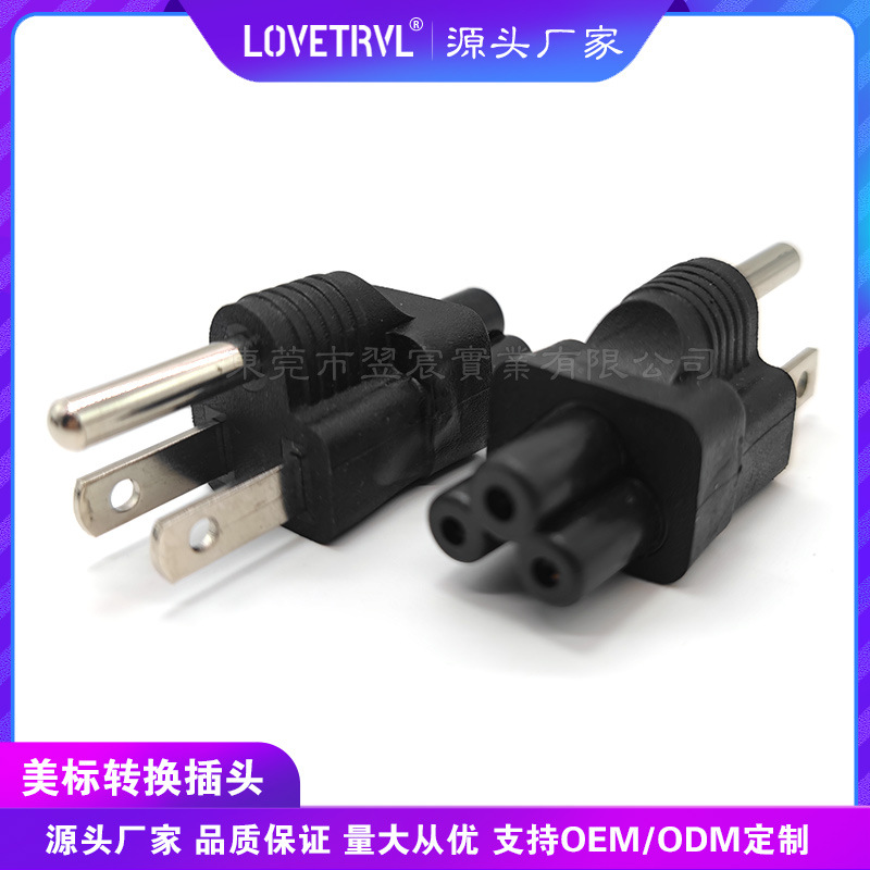 美规转梅花尾 梅花尾转美式三插 米老鼠转接头美规品字尾美标插头