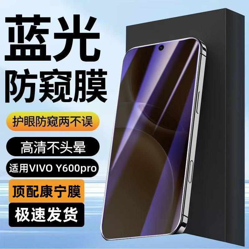 Suitable for VIVOY600pro blue light anti-peep tempered film, anti-drop, anti-explosion, eye protection, high-definition, anti-fingerprint phone film