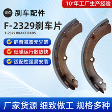 跨境丰田考斯特后鼓刹蹄片F-2329刹车蹄半金属低噪音 刹车片厂家
