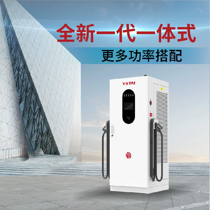 Yongtai зарядная куча 60/80/120/320/400KW Коммерческий DC быстрая зарядная куча новая энергетическая зарядка автомобиля быстрая зарядка