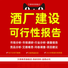 白酒葡萄酒啤酒厂改扩建可行性研究报告白酒技改项目建议书模板资