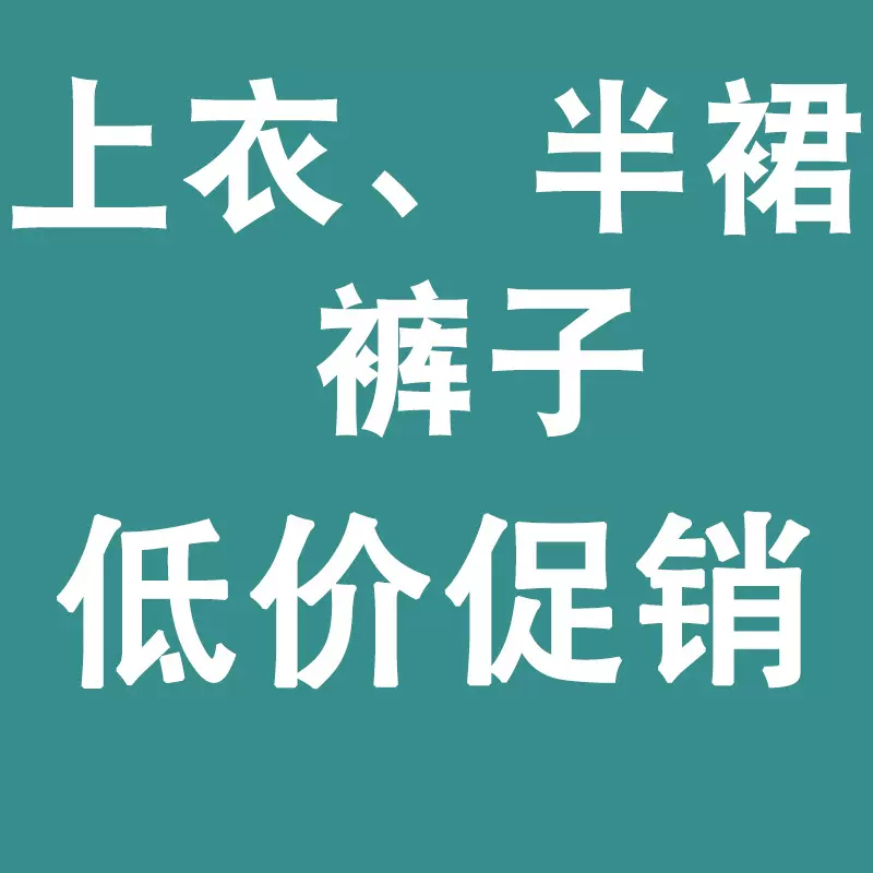 包邮【7月15日更新】福利款上衣/裤子断码特价非质量问题不退不换