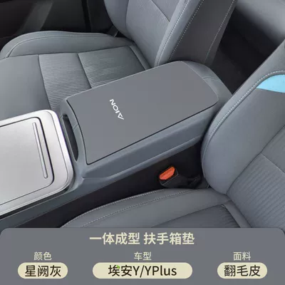 Gac Aian Yplus Special Middle Armrest box pad - xingque-gray-suede-armrest-box-mat-aian-yyplus