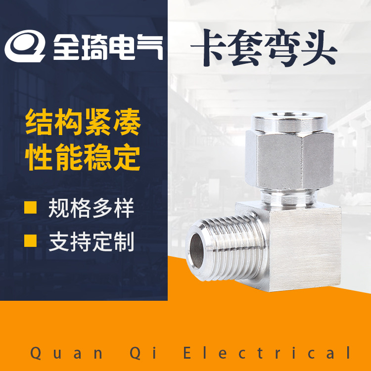 直角中间弯头快拧接头双卡套式弯通快速304/316不锈钢卡套弯头