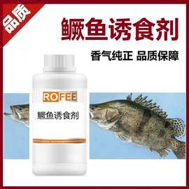 【荐】厂家批发ROFEE鳜鱼诱食剂鳜鱼香精