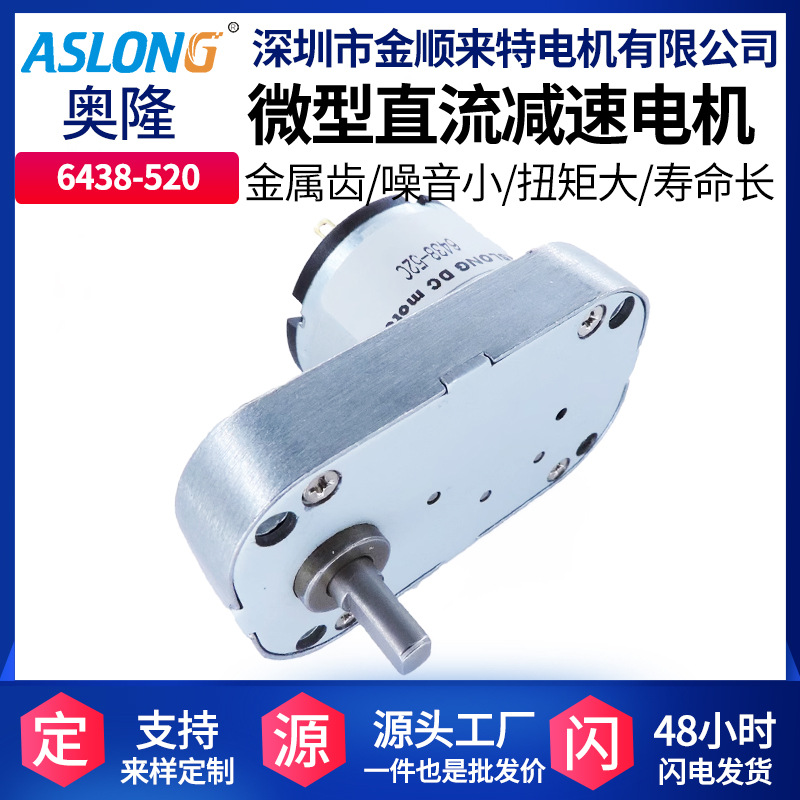ASLONG 6438-520微型直流减速电机 阀门减速马达 车位锁低速马达