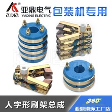 2路4路集电环铜碳刷架组合多层铜环滑环枕式包装机配件旋转导电环