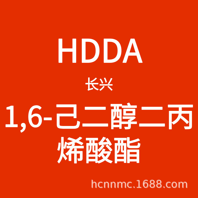 （现货）HDDA/1,6-己二醇二丙烯酸酯