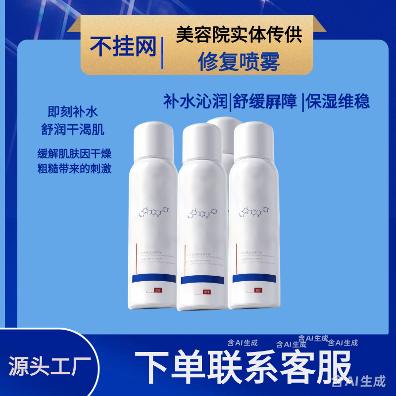 Non-net medical spray, sterile, sensitive skin soothing, repairing, moisturizing toner.