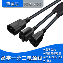 IEC320�C���Դ�D�Q��C14 TO 2*5-15R��ʽ����һ�ֶ��ֲ澀0.3��