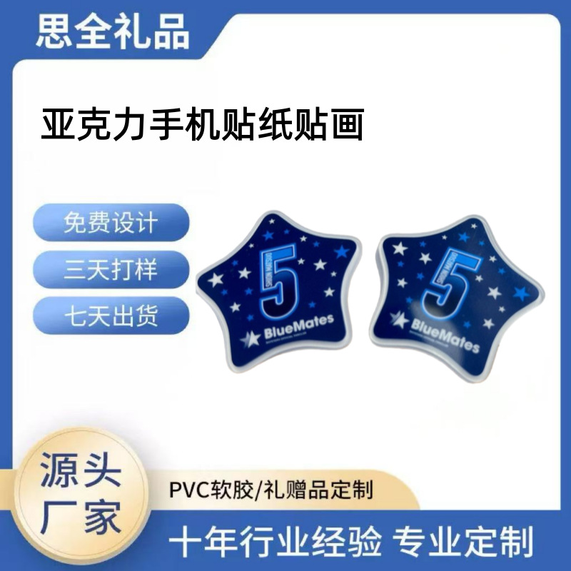 亚克力五角星 手机贴纸 批发供应蓝色五角星手机贴画