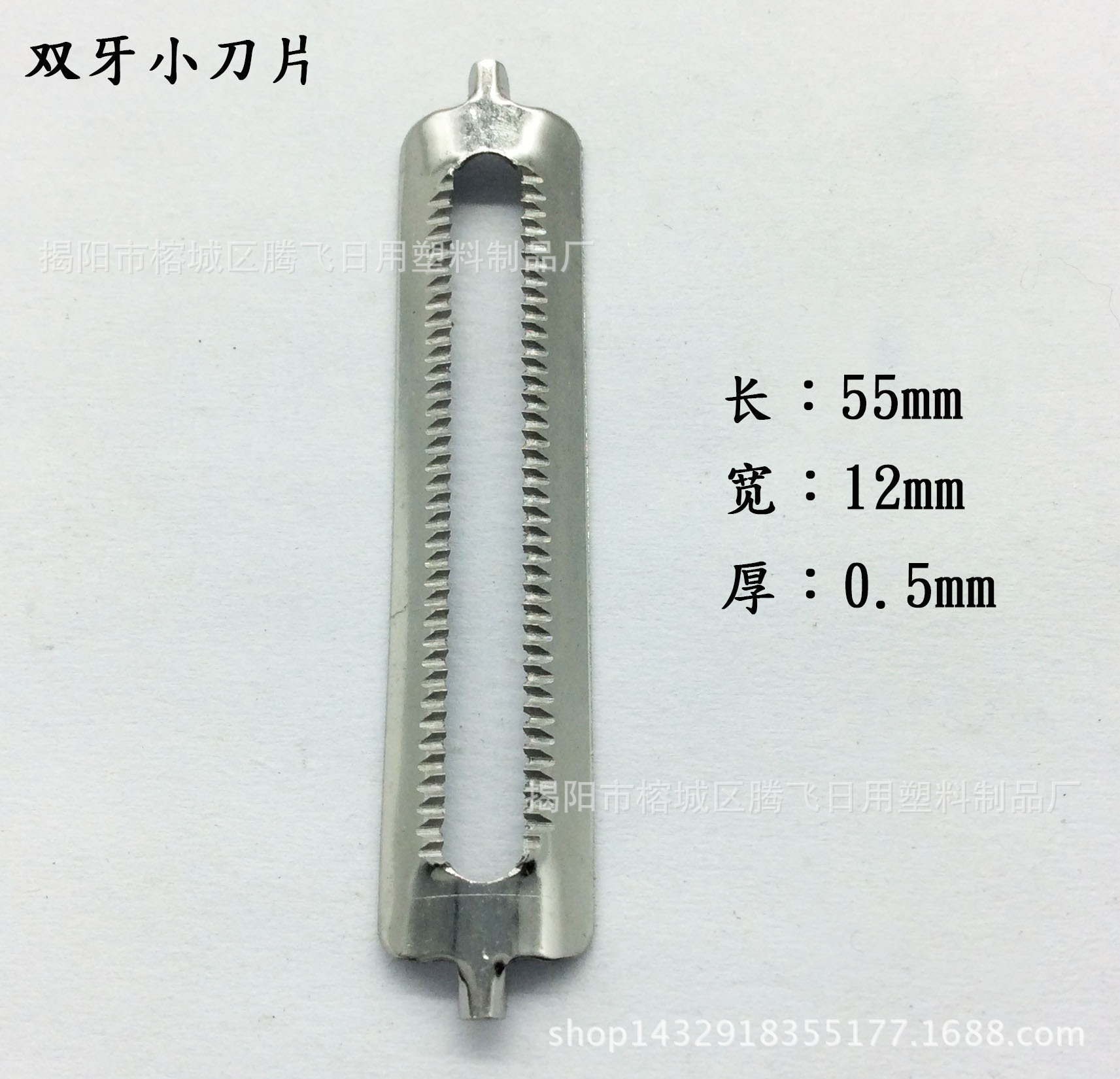 刀片#420# 不锈钢双牙小刀片 双面锯齿 水果去皮刀削皮器瓜刨批发