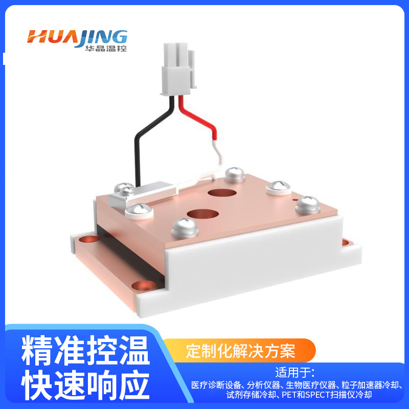 平板对液体半导体制冷片 医疗诊断仪器恒温 IVD设备 高精度±0.1