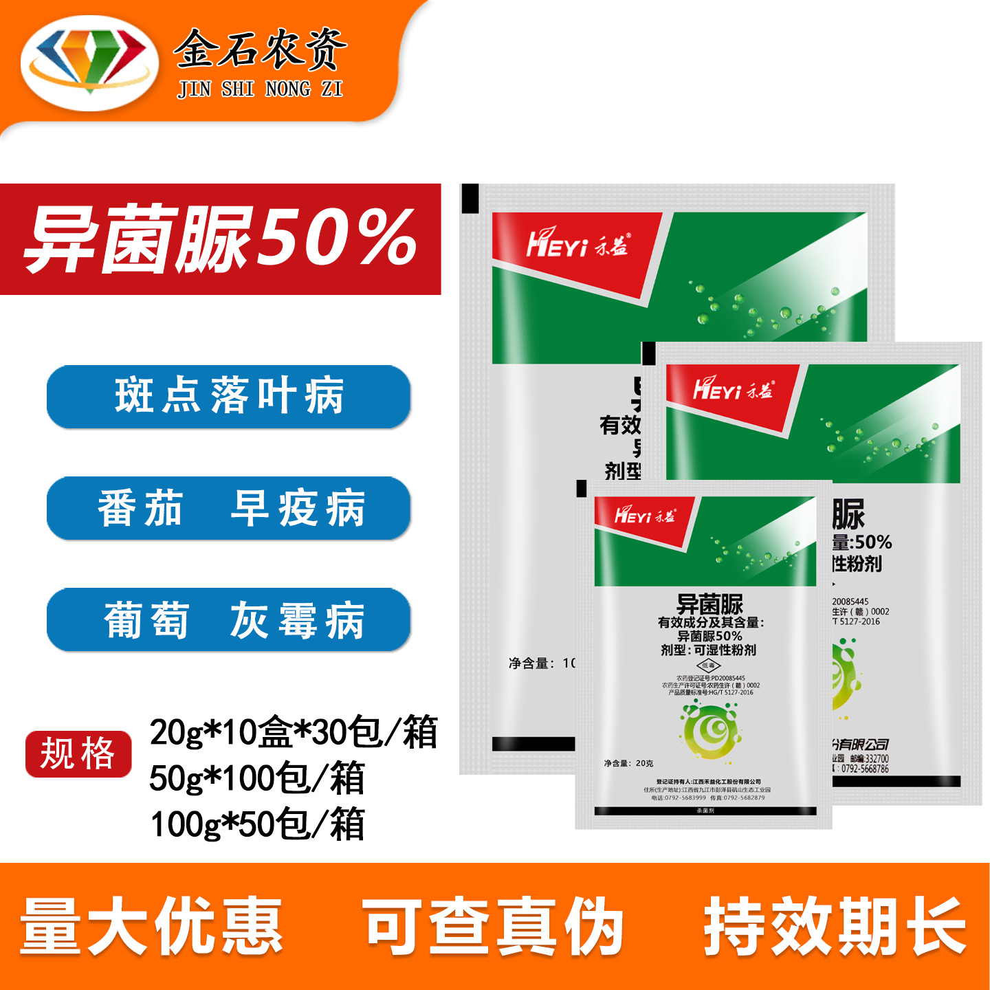 江西禾益50%异菌脲葡萄灰霉病黑斑病早疫病斑点落叶病杀菌剂50g