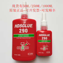 290螺丝胶 HDSGLUE290胶水 渗透级螺纹锁固剂 螺栓防松密封厌氧胶