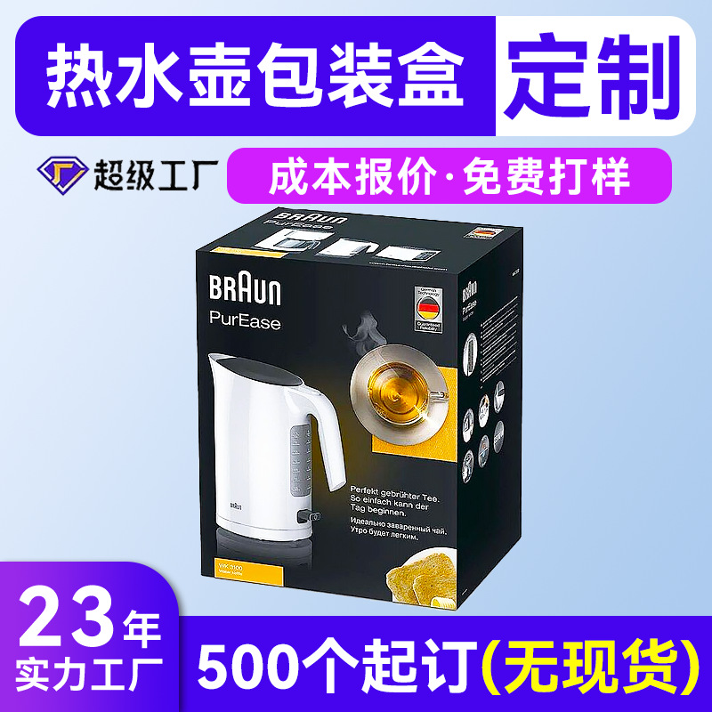 家用用电器包装盒订制 电器产品彩色纸盒定制 定制热水壶外包装盒