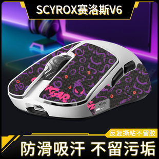 Применимо SCYROX Selos V6 Мышь против скольжения всасывание пота игры scyrox v6 наклейки на ладони наклейки