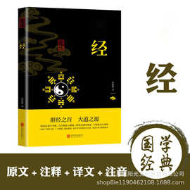 中国国学经典精粹：经文白对照原文注释译文图书批发一键代发益智